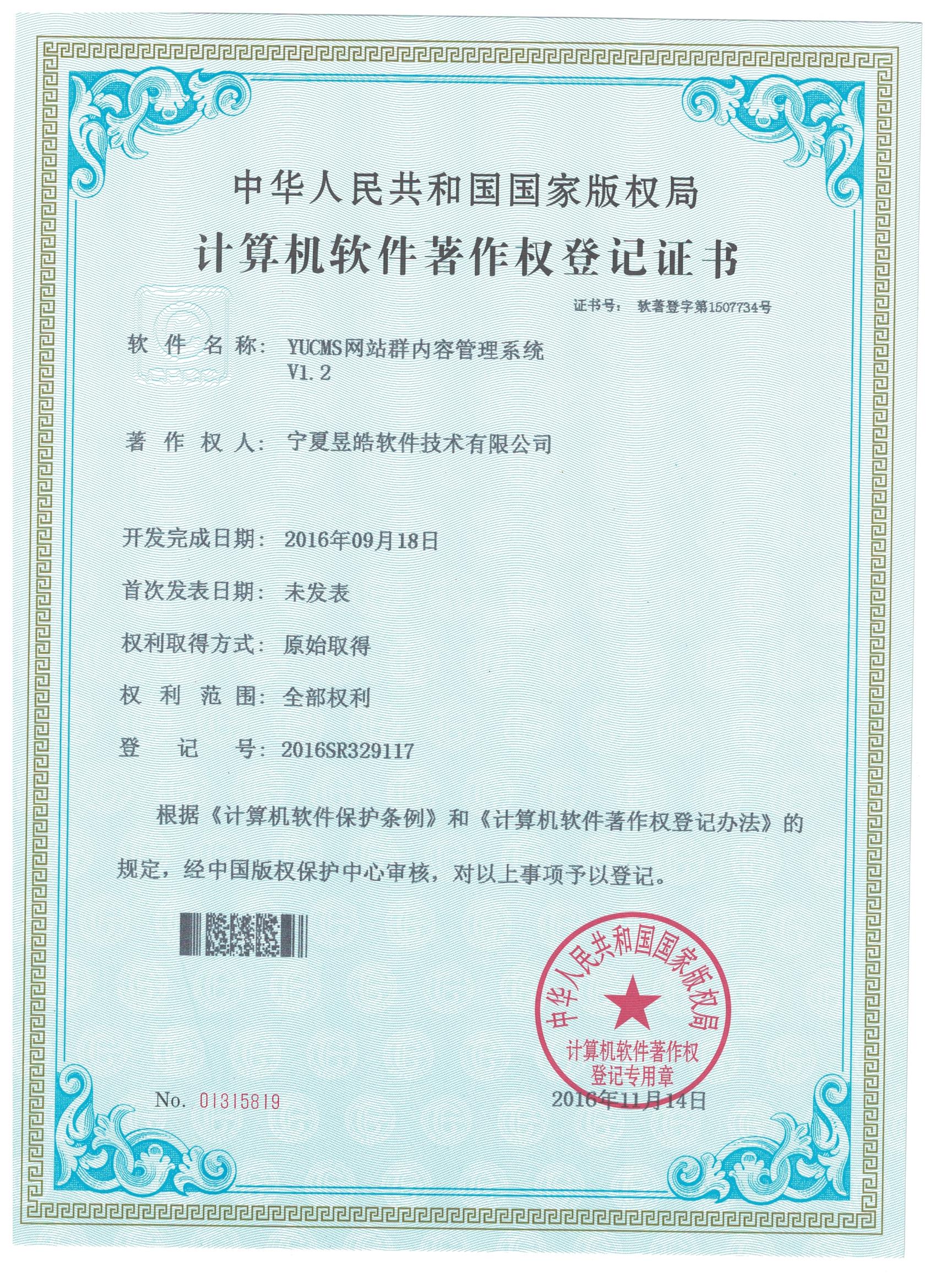 《YUCMS网站群内容管理系统V1.2》获得计算机软件著作权