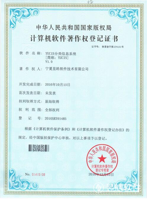 《YUCIS分类信息系统 V1.0》获得计算机软件著作权