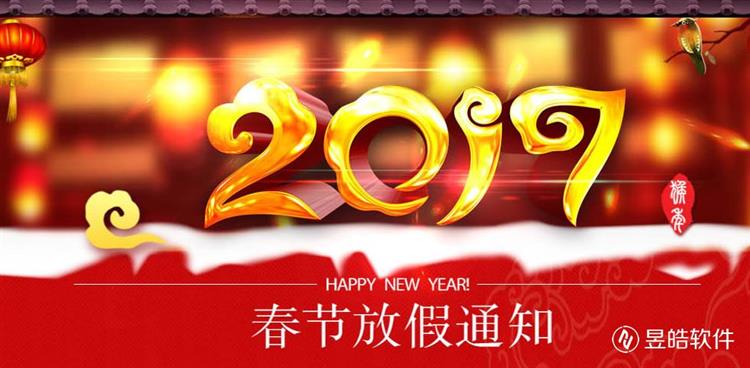 昱皓软件2017年春节放假通知