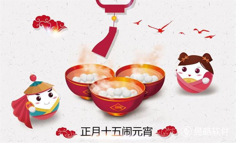 昱皓软件2017年元宵节贺词