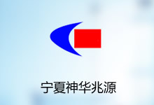 宁夏神华兆源工程造价咨询有限公司