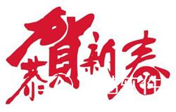 总经理新年贺词