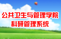 【宁夏医科大学-公共卫生与管理学院科研管理系统】上线运行