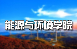 【内蒙古科技大学-能源与环境学院】官网上线