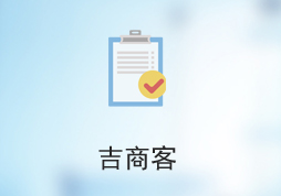 《吉商客平台》正式上线