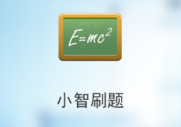 热烈庆祝《刷题小程序》正式上线使用