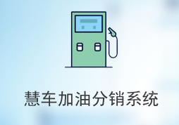 慧车加油分销系统