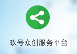 玖号众创服务平台