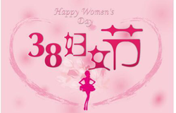 “三八”妇女节放假通知