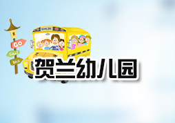 「贺兰县幼儿园网上报名系统」顺利上线
