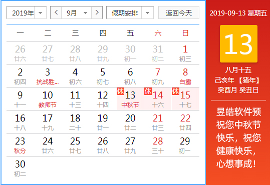 昱皓软件2019年「中秋节」放假通知