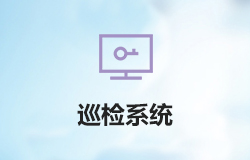 「签约信息」IoT小程序——远程巡检系统