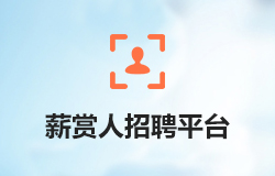 「签约信息」个性化招聘平台——薪赏人