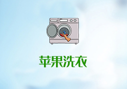「签约信息」苹果洗衣 