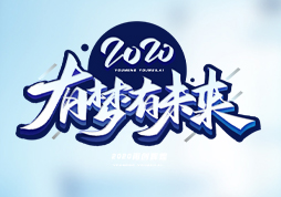 同唱和谐新乐章.共绘未来好宏图