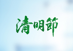 昱皓软件2024年「清明节」放假通知