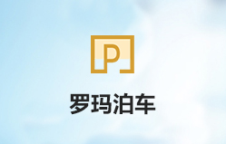 罗玛泊车