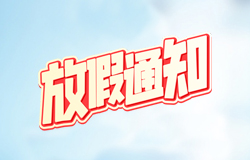  昱皓软件2020年「开斋节」放假通知