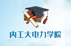 内蒙古工业大学电力学院