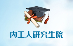  内蒙古工业大学研究生院