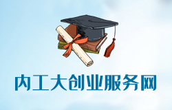 内蒙古工业大学创业服务网