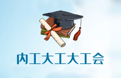 内蒙古工业大学工大工会