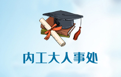 内蒙古工业大学人事处网站