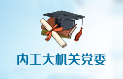 内蒙古工业大学机关党委