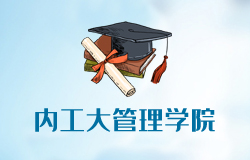 内蒙古工业大学管理学院