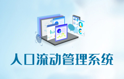 人口流动管理系统