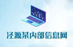 热烈庆祝《泾源某内部信息网》正式上线