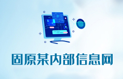 「签约信息」固原某内部信息网