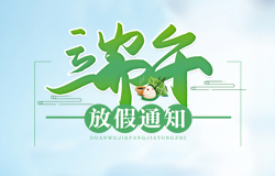  昱皓软件2020年「端午节」放假通知