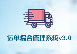 「签约信息」运单综合管理系统v3.0