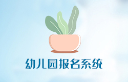 「幼儿园报名系统」正式投入使用
