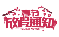  昱皓软件2021年「春节」放假通知