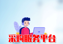 「签约信息」某市建设采购服务平台