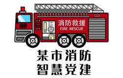 「签约信息」某市消防智慧党建