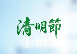 昱皓软件2022年「清明节」放假通知