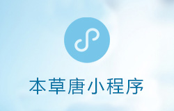 「签约信息」本草唐小程序