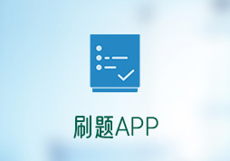 「签约信息」教育学校刷题APP