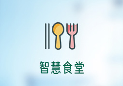 「签约信息」智慧食堂APP