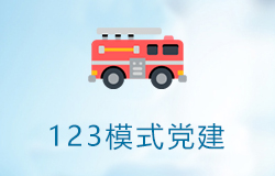 「签约信息」某市消防党建系统