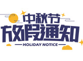  昱皓软件2022年「中秋节」放假通知