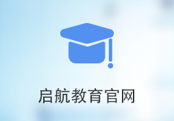 「签约信息」启航教育官网