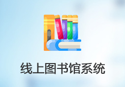 线上图书馆系统。