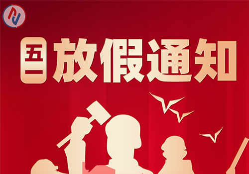 五一劳动节放假通知