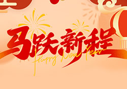 福马迎春 | 昱皓软件2026年春节放假安排正式公布